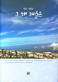그 해 겨울은 (한글.영문판)